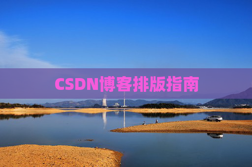 CSDN博客排版指南