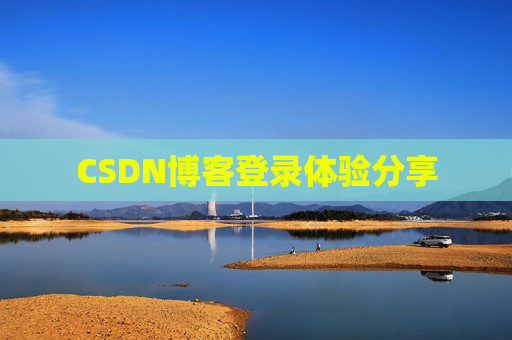 CSDN博客登录体验分享